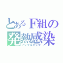 とあるＦ組の発熱感染（インフルエンザ）