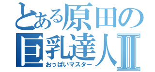 とある原田の巨乳達人Ⅱ（おっぱいマスター）