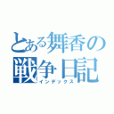 とある舞香の戦争日記（インデックス）