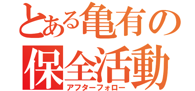 とある亀有の保全活動（アフターフォロー）