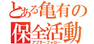 とある亀有の保全活動（アフターフォロー）