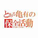 とある亀有の保全活動（アフターフォロー）