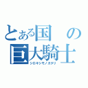 とある国の巨大騎士（シロキシモノガタリ）