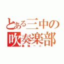 とある三中の吹奏楽部（最強ー☆）