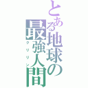 とある地球の最強人間（クリリン）