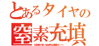 とあるタイヤの窒素充填（大型車が多い給油所は窒素ボンベ）