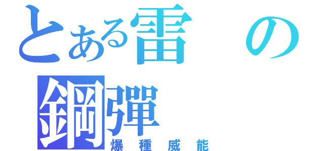 とある雷の鋼彈（爆種威能）