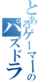 とあるゲーマーのパズドラ（）