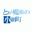 とある魔術の小網町（）