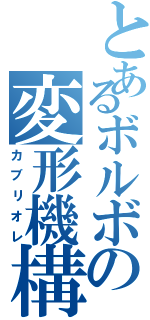 とあるボルボの変形機構（カブリオレ）