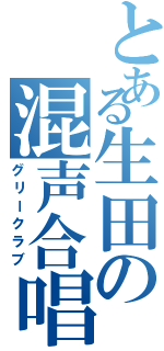 とある生田の混声合唱（グリークラブ）