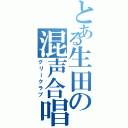 とある生田の混声合唱（グリークラブ）