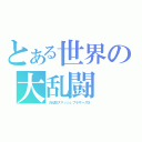 とある世界の大乱闘（大乱闘スマッシュブラザーズＸ）