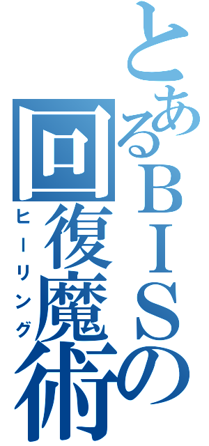 とあるＢＩＳの回復魔術（ヒーリング）