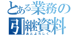 とある業務の引継資料（あとよろしく）