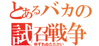 とあるバカの試召戦争（ゆずれぬたたかい）