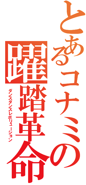 とあるコナミの躍踏革命（ダンスダンスレボリューション）