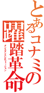 とあるコナミの躍踏革命（ダンスダンスレボリューション）