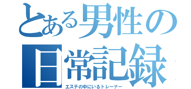 とある男性の日常記録（エステの中にいるトレーナー）