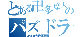 とある卍多摩大のパズドラ卍（卍多摩大最強軍団卍）