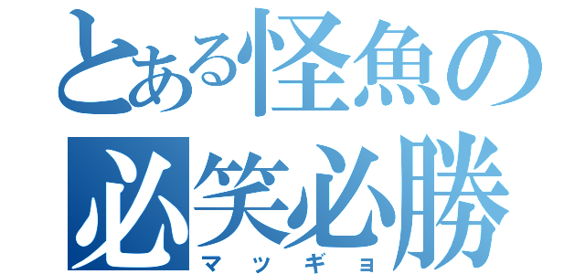 とある怪魚の必笑必勝（マッギョ）