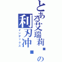 とある艾瑞莉娅の利刃冲击（インデックス）