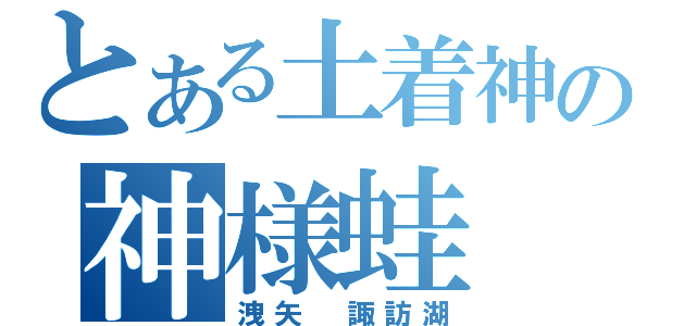 とある土着神の神様蛙（洩矢　諏訪湖）