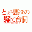 とある悪役の捨て台詞（おぼえてろよー！）