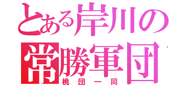 とある岸川の常勝軍団（桃団一同）