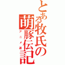 とある牧氏の萌豚伝記Ⅱ（アニメ道）