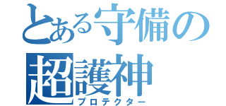 とある守備の超護神（プロテクター）