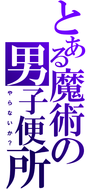 とある魔術の男子便所（や　ら　な　い　か　？）