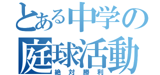 とある中学の庭球活動（絶対勝利）