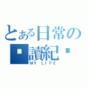 とある日常の閱讀紀錄（ＭＹ ＬＩＦＥ）