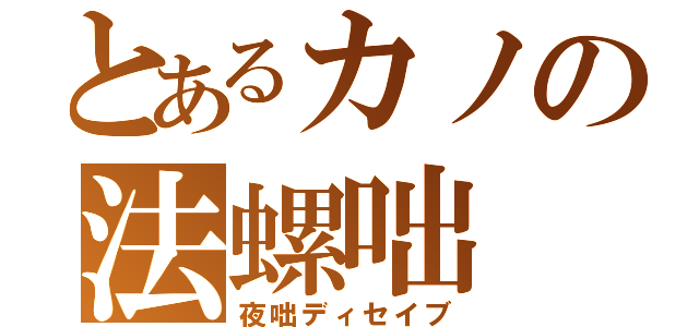 とあるカノの法螺咄（夜咄ディセイブ）