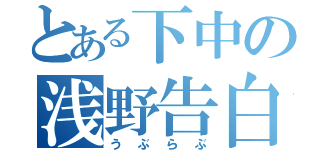 とある下中の浅野告白（うぶらぶ）