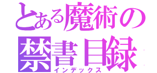 とある魔術の禁書目録（インデックス）