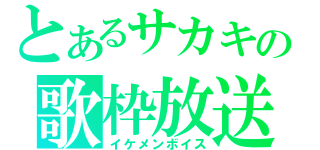 とあるサカキの歌枠放送（イケメンボイス）