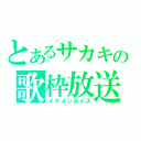 とあるサカキの歌枠放送（イケメンボイス）