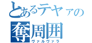 とあるテヤァの奪周囲（ヴァルヴァラ）