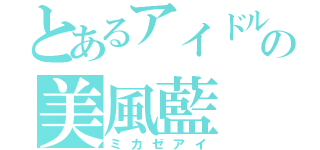 とあるアイドルの美風藍（ミカゼアイ）