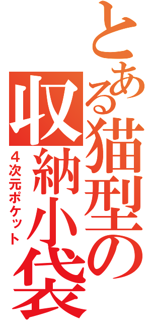 とある猫型の収納小袋（４次元ポケット）