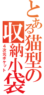 とある猫型の収納小袋（４次元ポケット）