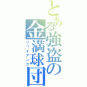 とある強盗の金満球団（ジャイアンツ）