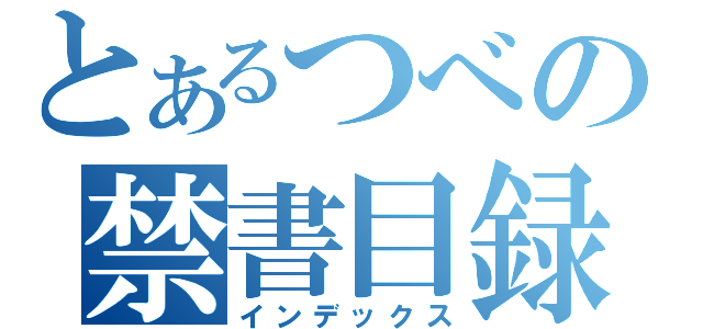 とあるつべの禁書目録（インデックス）