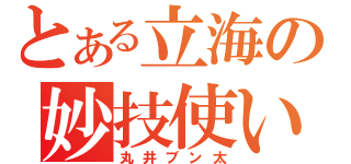 とある立海の妙技使い（丸井ブン太）