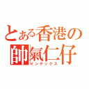 とある香港の帥氣仁仔（インデックス）