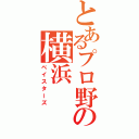 とあるプロ野球の横浜（ベイスターズ）