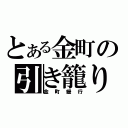 とある金町の引き籠り（金町緩行）