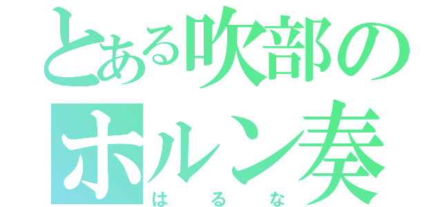 とある吹部のホルン奏者（はるな）